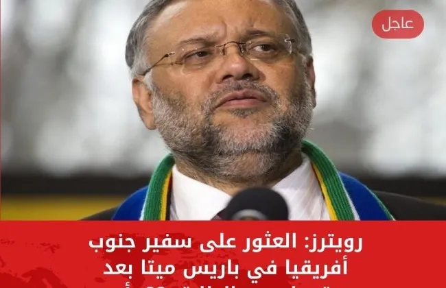 استشهاد سفير جنوب أفريقيا بباريس يفتح باب التساؤلات: اغتيال سياسي أم حادث عابر؟