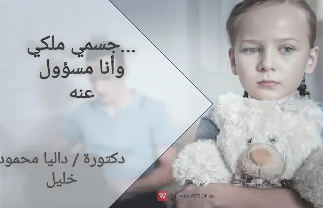اللمسة مش دايمًا أمان... ازاي نعلم أطفالنا يحافظوا على نفسهم من التحرش؟ اللمسة مش دايمًا أمان... ازاي نعلم أطفالنا يحافظوا على نفسهم من التحرش؟