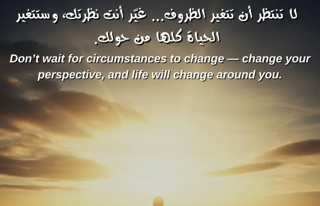 غيّر نظرتك… تصنع واقعك! رسالة د. فريد شوقي في دعوة للتفاؤل والإرادة 