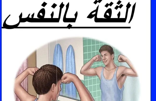 إزاي أنمّي الثقة في نفس الأطفال؟ 