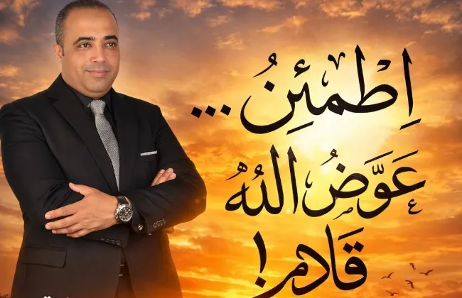 بكلمات تلمس القلوب.. د. فريد شوقي المنزلاوي يرسخ قيم اليقين في رسالة ملهمة عن 