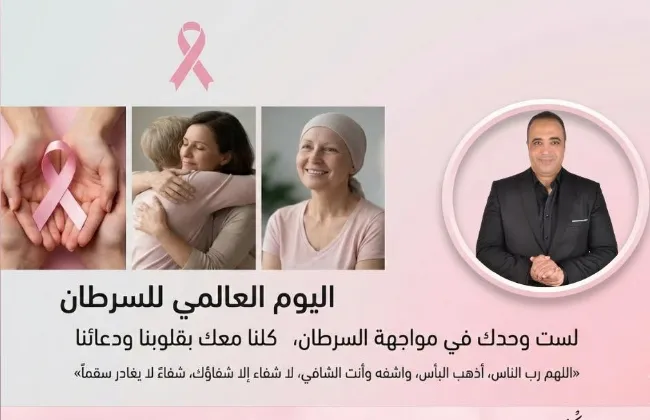 في اليوم العالمي لمرض السرطان.. د. فريد شوقي يوجه رسالة دعم مؤثرة: 