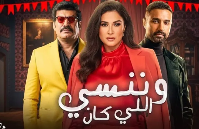 “وننسى اللي كان” يقدّم دراما رومانسية اجتماعية