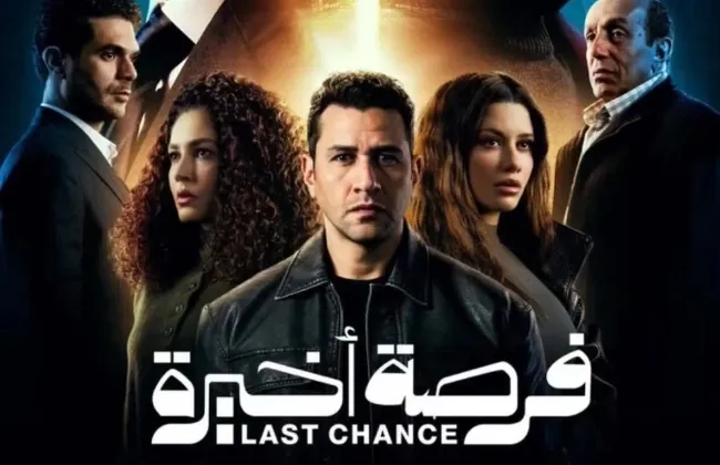 “فرصة أخيرة” يناقش قضايا شبابية ويثير الجدل