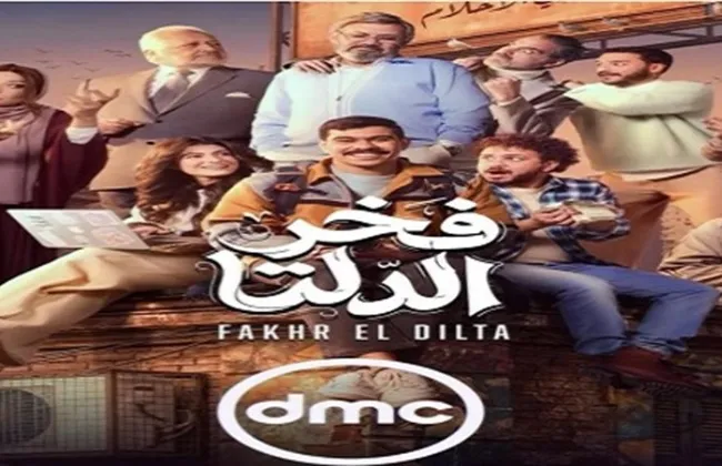 بيان رسمي يوضح أسباب حذف اسم مؤلف مسلسل فخر الدلتا