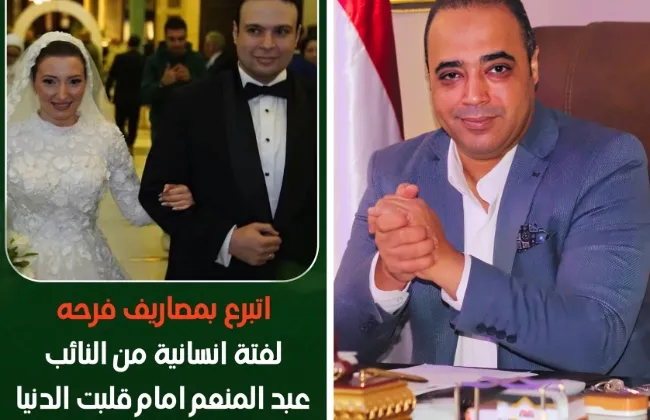 أفراح تُضيء حياة الآخرين.. د. فريد شوقي يشيد بمبادرة النائب عبدالمنعم إمام في ليلة عمره