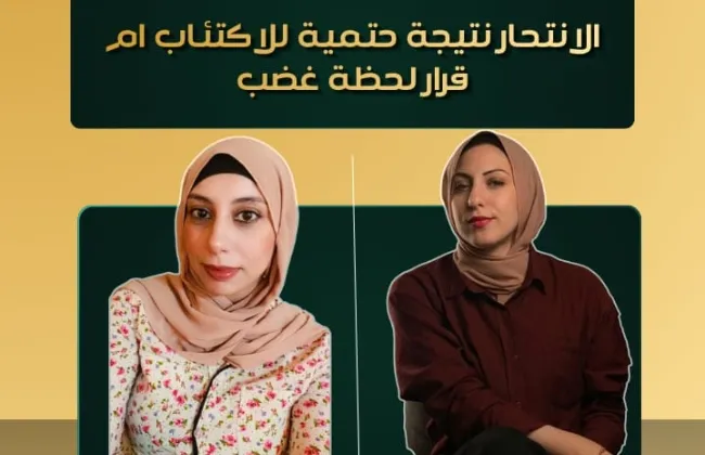 الانتحار نتيجة للاكتئاب ام لحظة غضب