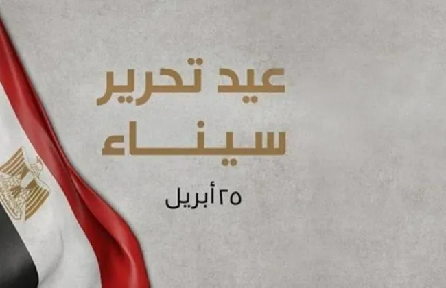 الحكومة تعلن إجازة رسمية مدفوعة الأجر بمناسبة عيد تحرير سيناء