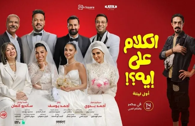 فيلم الكلام على إيه يحقق إيرادات 16.8 مليون جنيه