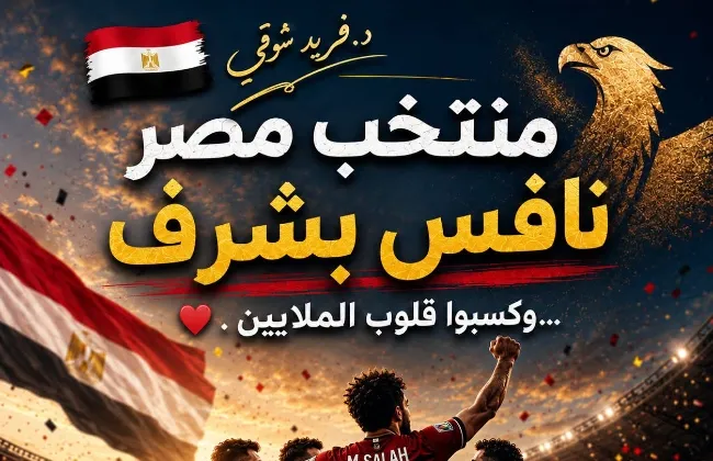  رساله مليئه بالتفائل والعزيمه دكتور فريد شوقي يشكر  المنتخب... صباح الأمل... صباح العزة... صباح منتخب مصر 