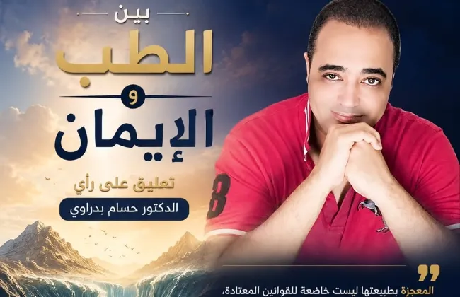 بين الطب والإيمان.. تعليق على رأي الدكتور حسام بدراوي