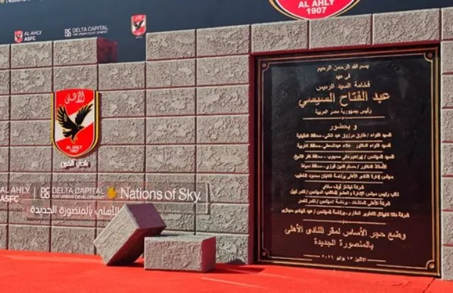 الأهلى يضع حجر الأساس لمقره الجديد بالمنصورة الجديدة