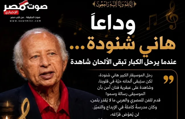 وداعًا هاني شنودة… عندما يرحل الكبار تبقى الألحان شاهدة