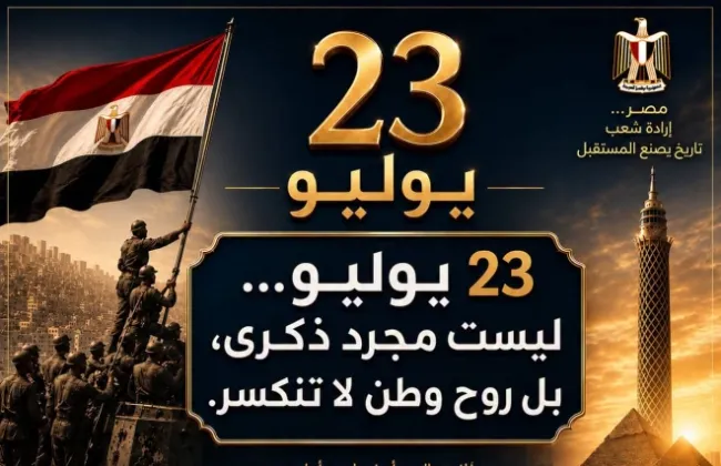 مصر فى يومها المجيد ثوره 23يوليو… ليست مجرد ذكرى، بل روح وطن لا تنكسر.