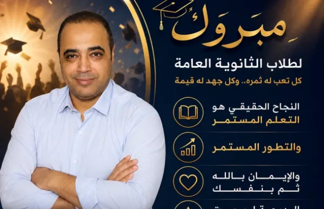 مبارك لطلاب الثانوية العامة... إلى كل طالب وطالبة