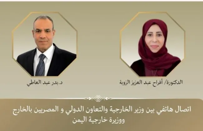وزير الخارجية يهنئ نظيرته اليمنية بمناسبة توليها مهام منصبها