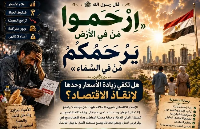 ارْحَمُوا مَنْ فِي الْأَرْضِ يَرْحَمْكُمْ مَنْ فِي السَّمَاءِ.... هل تكفي زيادة الأسعار وحدها لإنقاذ الاقتصاد؟