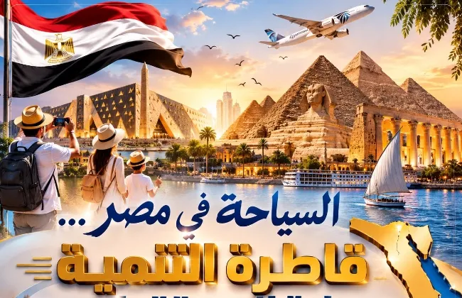 السياحة في مصر… قاطرة التنمية وبوابة المستقبل
