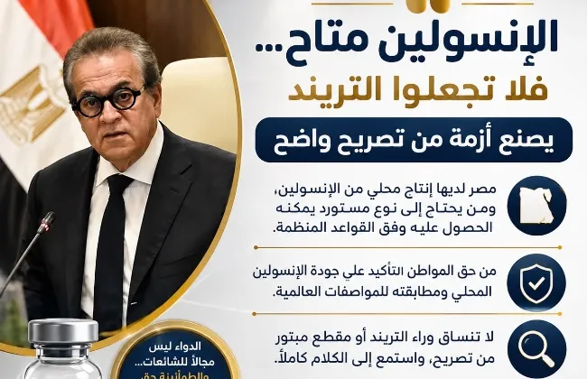 الإنسولين متاح… فلا تجعلوا التريند يصنع أزمة من تصريح واضح   