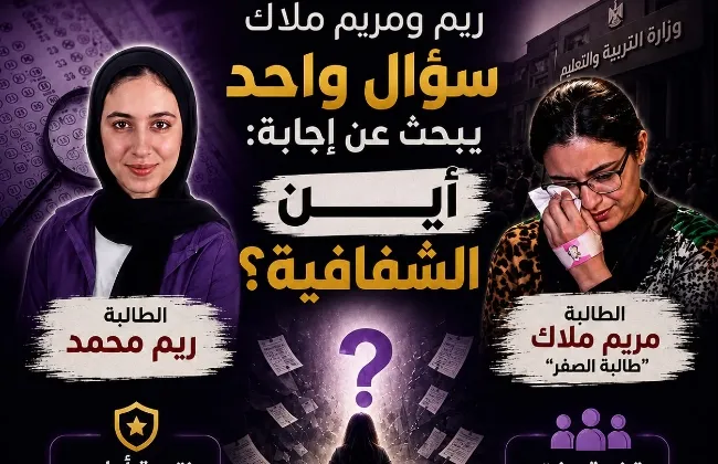  ريم ومريم ملاك.. سؤال واحد يبحث عن إجابة: أين الشفافية؟