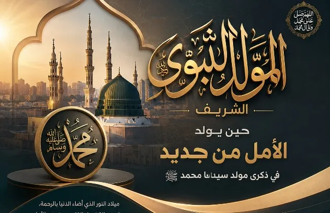 المولد النبوي الشريف… حين يولد الأمل من جديد