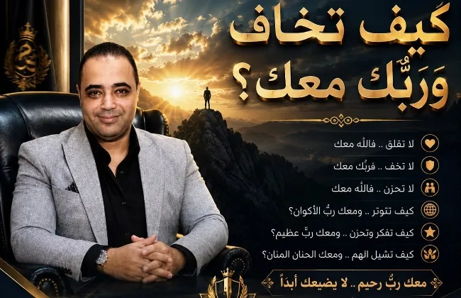 كيف تخاف وربُّك معك؟
