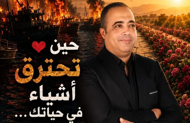 حين تحترق أشياء في حياتك… لا تحترق أنت