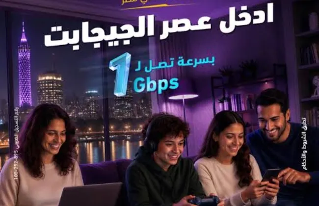 المصرية للاتصالات تطلق أول باقة إنترنت منزلي بسرعة تصل إلى 1 جيجابت