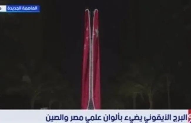 البرج الأيقونى يضىء بألوان علمى مصر والصين
