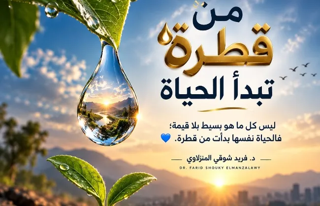 من قطرة تبدأ الحياة