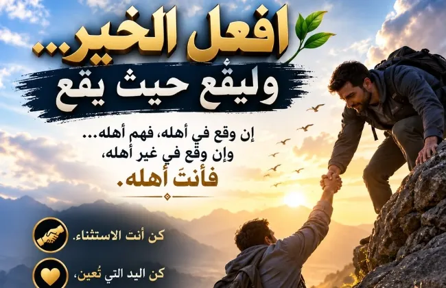 افعل الخير… وليقع حيث يقع