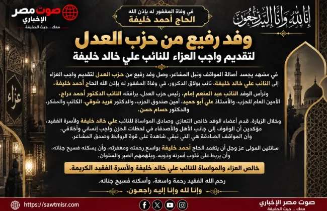وفد رفيع من حزب العدل يقدم واجب العزاء للنائب علي خالد خليفة