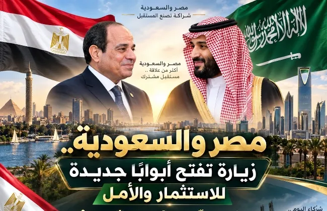 مصر والسعودية.. زيارة تفتح أبوابًا جديدة للاستثمار والأمل    