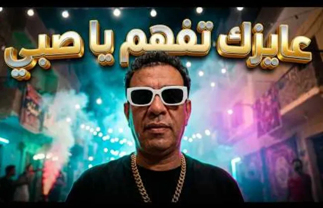 محمود الليثى يطرح أحدث أغانيه عايزك تفهم يا صبى