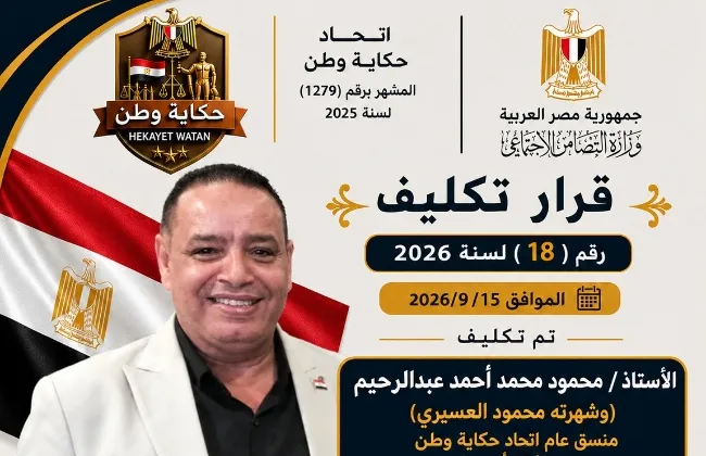 محمود العسيري منسقًا عامًا لاتحاد «حكاية وطن» بمحافظة أسيوط