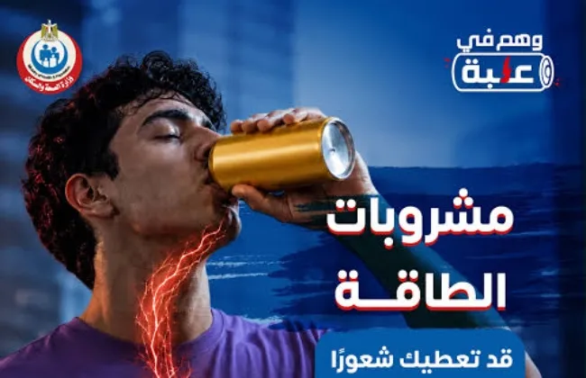الصحة تُحذر من مشروبات الطاقة خطر يهدد سلامة القلب