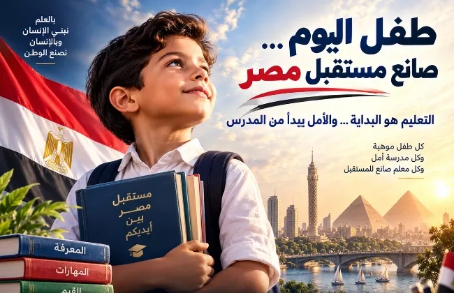 طفل اليوم….صانع مستقبل مصر