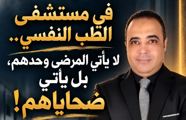 فى مستشفى الطب النفسي.. لا يأتي المرضى وحدهم، بل تأتي ضحاياهم!