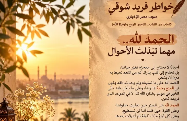 خواطر فريد شوقي ...كلمات من القلب.. تلامس الروح وتوقظ الأمل