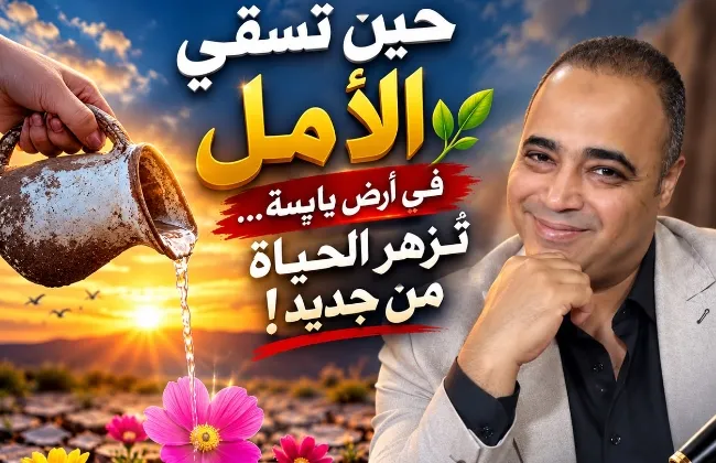 حين تسقي الأمل في أرضٍ يابسة… تُزهر الحياة من جديد!