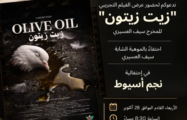 زيت زتون لسيف العسيري.. حين ينزف الدم الفلسطيني