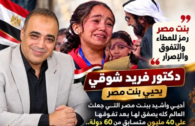 بنت مصر.. لما تحلم مصر، العالم يشوف المعجزة!